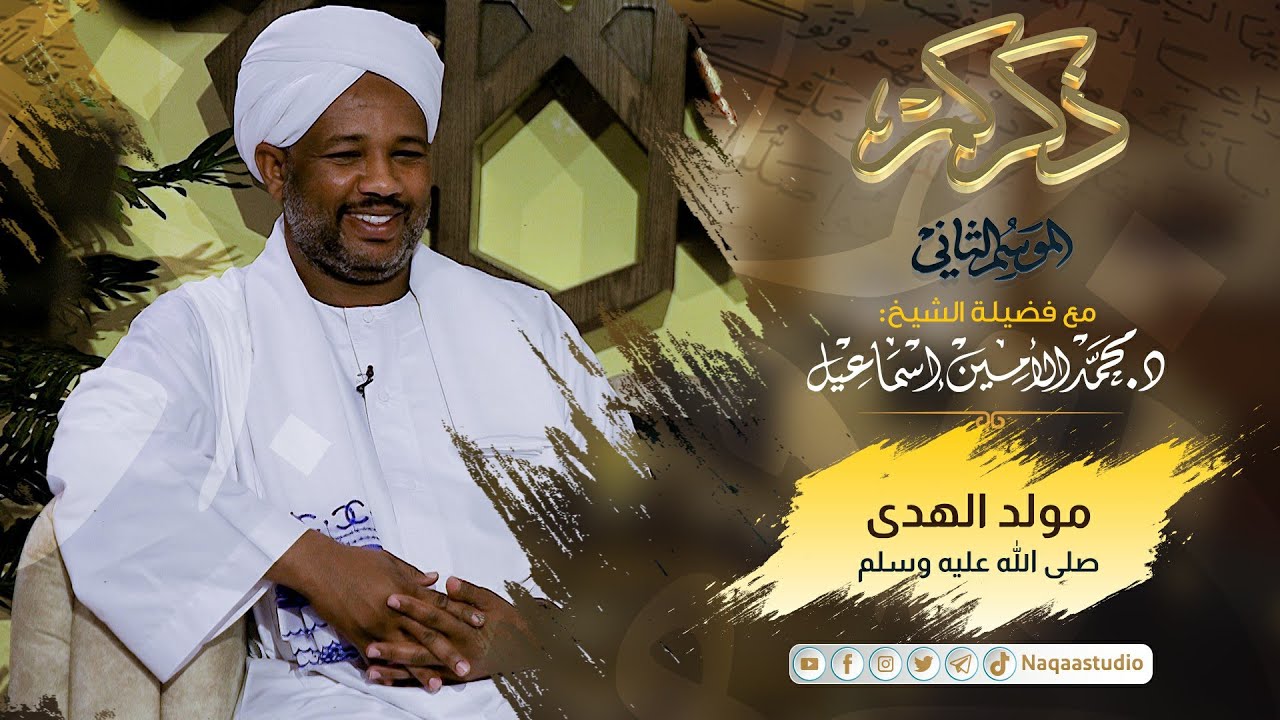 03 مولد الهدى | ذكركم2| مع د.محمد الأمين إسماعيل |  | Ziekrukum | With Sh Moh Al-Amin Ismail
