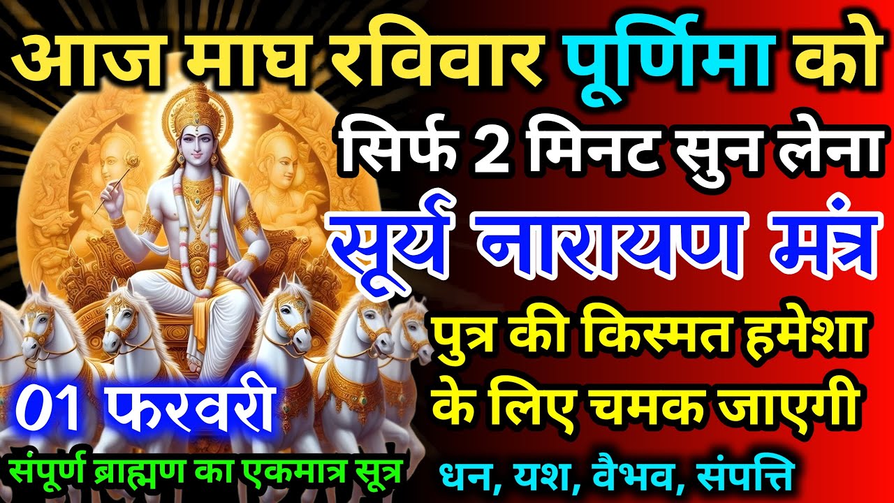 आज माघ रविवार पूर्णिमा को सूर्य नारायण का मंत्र 52 सैकेंड सुन लो इतना पैसा आएगा गिनती भूल जाओगे