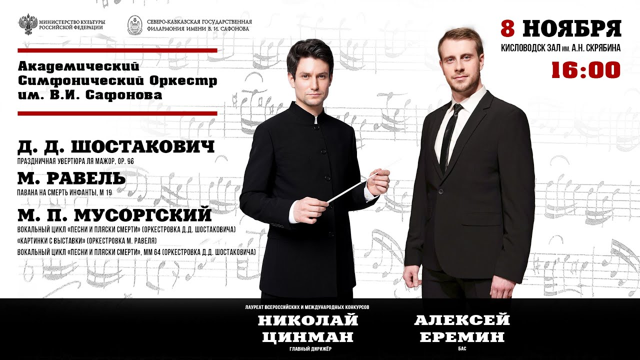 Прямая трансляция. Оркестр им. В.И. Сафонова солист Алексей Ерёмин дирижер Николай Цинман 8.11.25