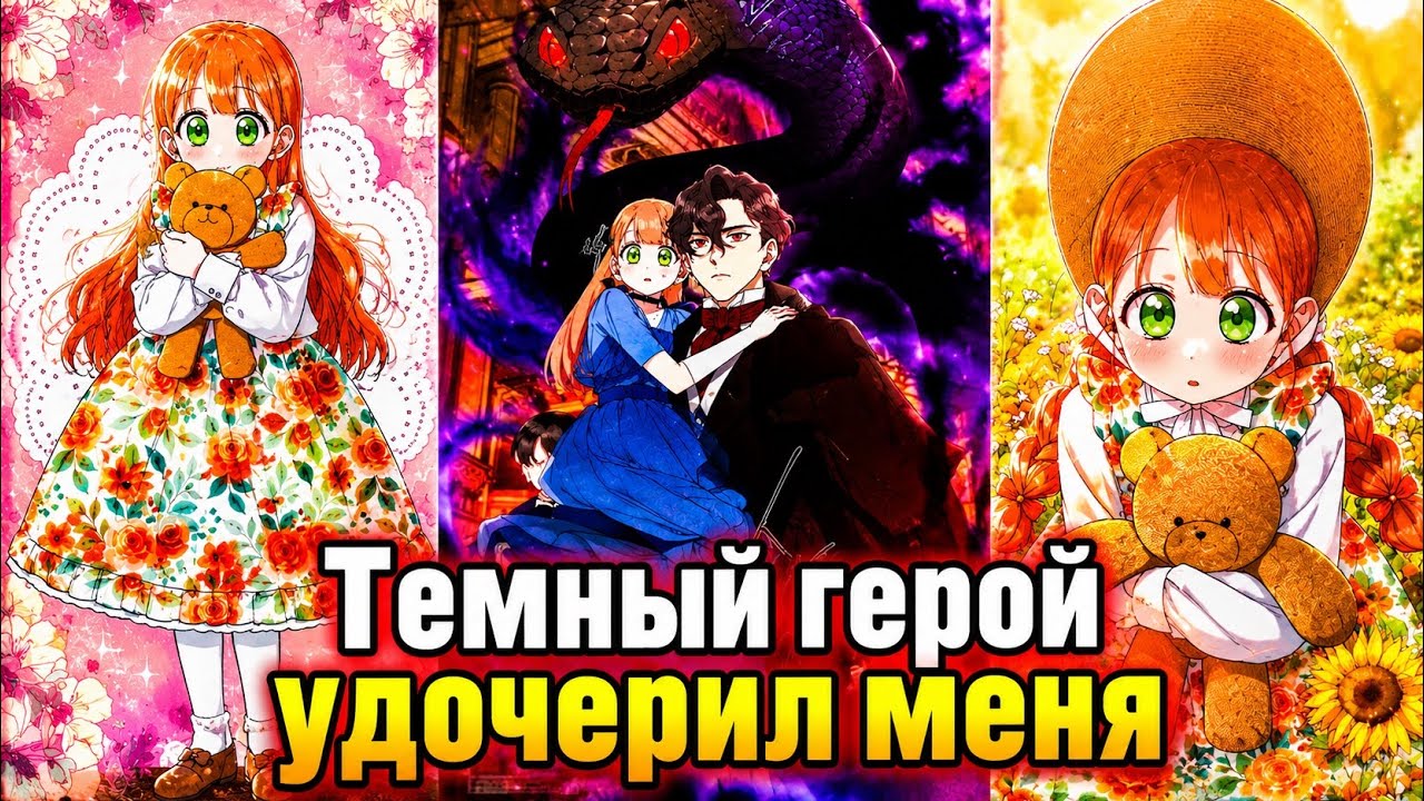 ПРИЕМНАЯ ДОЧЬ МРАЧНОГО ГЕРОЯ |1 СЕЗОН | Озвучка манхв