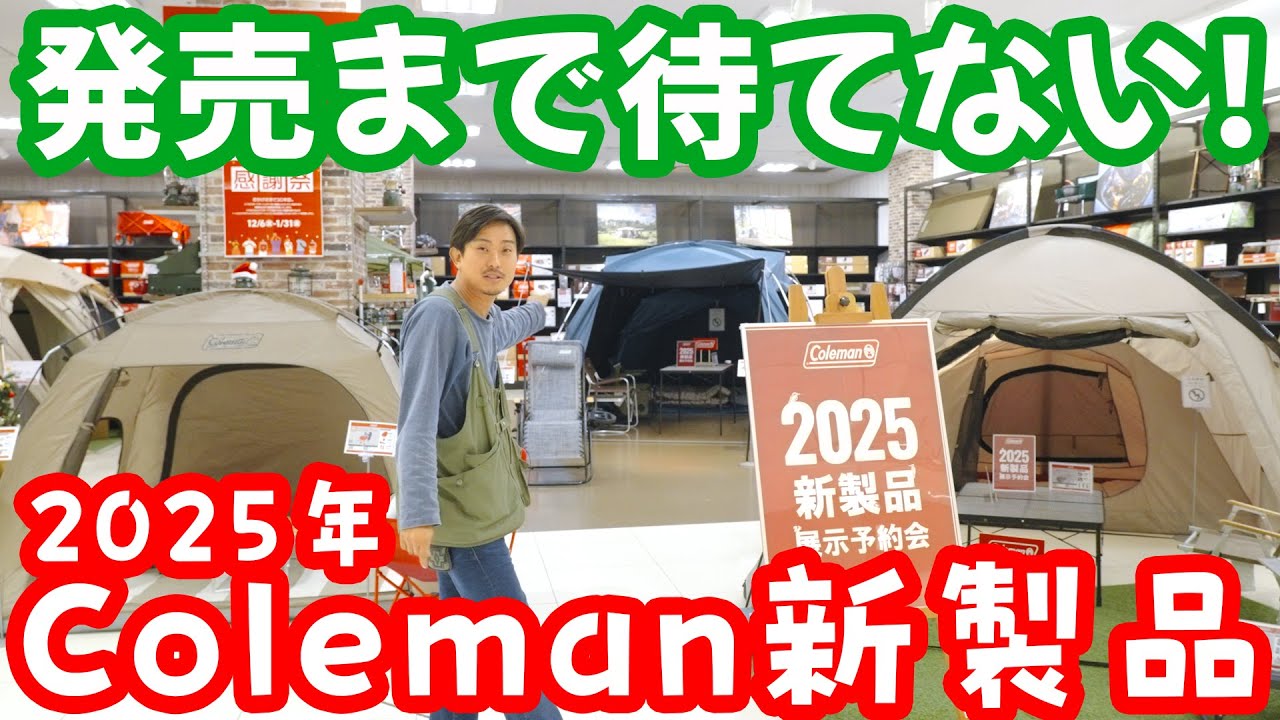 【アウトドア】2025年コールマン新製品を紹介!新技術が盛りだくさん!?あの定番商品の改良版も!【キャンプ】