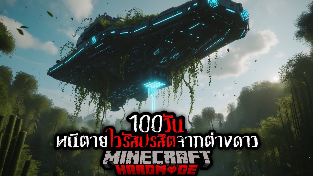 ไวรัสล้างโลก!! เอาชีวิตรอด 100 วัน หนีตายปรสิตจากต่างดาว  !! | Minecraft 100 Days Hardmode