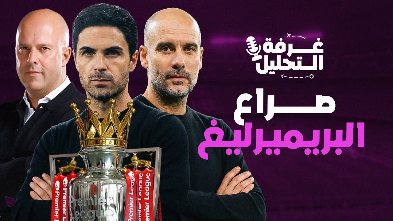 توقعات الدوري الإنجليزي ودوري الأبطال | غرفة التحليل
