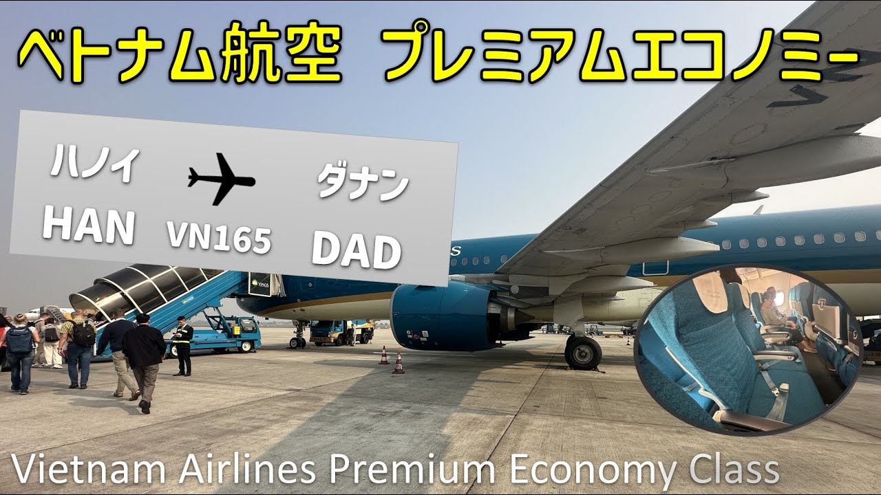 【搭乗記】ベトナム航空プレミアムエコノミー！ハノイからダナンまで1時間のフライトを徹底レビュー✈️🇻🇳✨