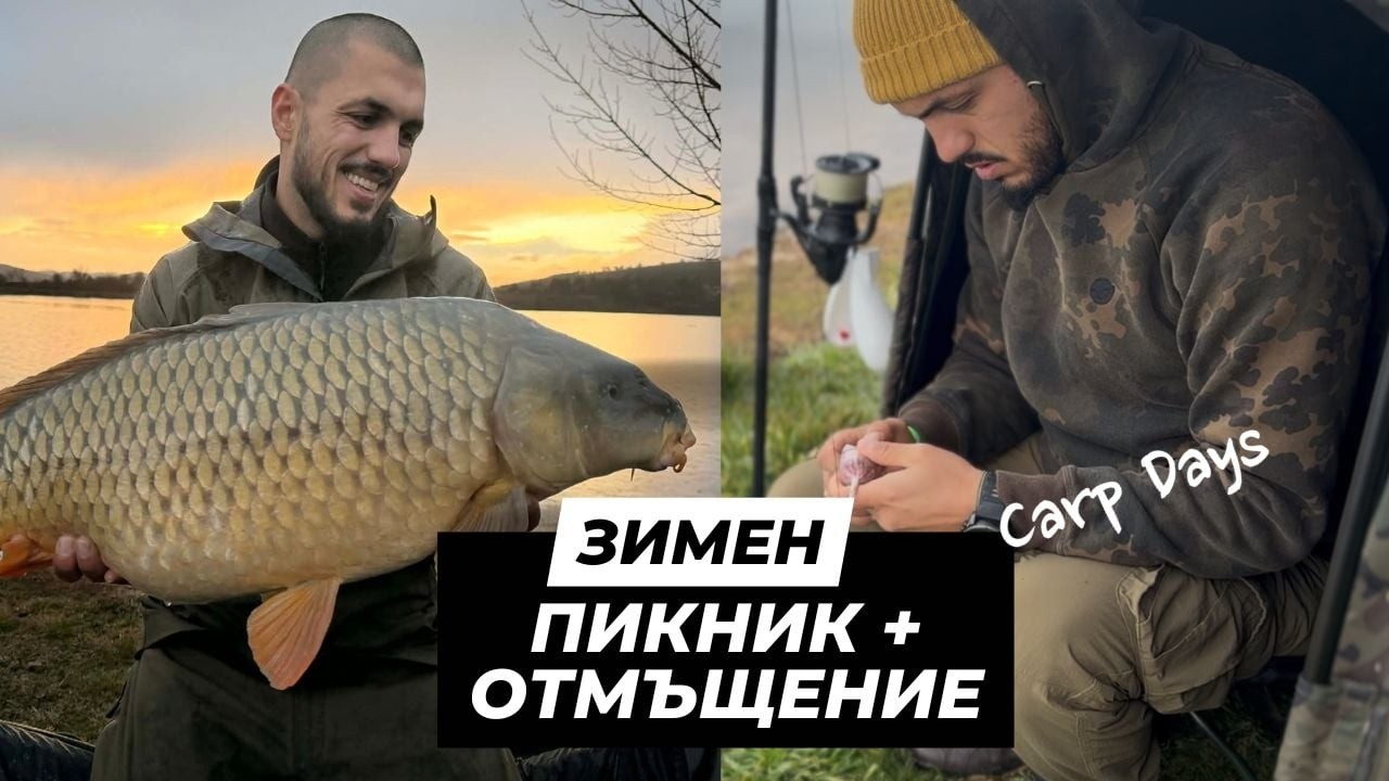 Зимен пикник + отмъщение за шарани