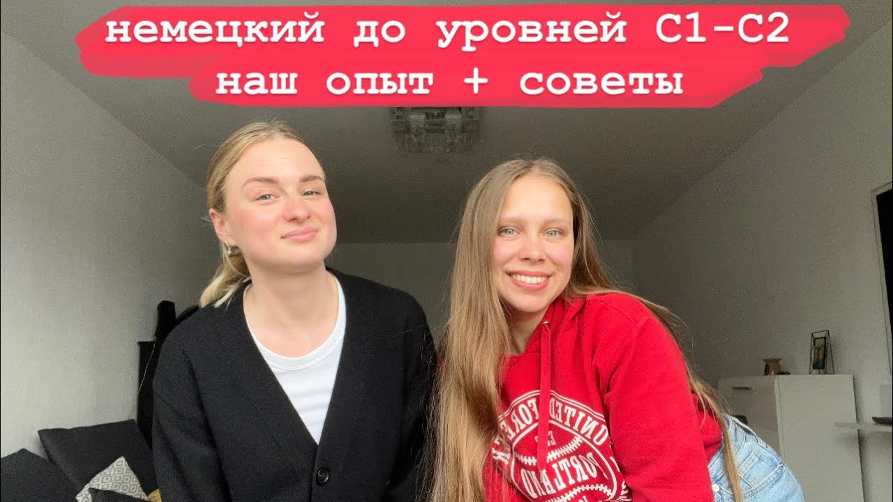 Немецкий уровня C1/C2 наш опыт + советы по ресурсам и материалам