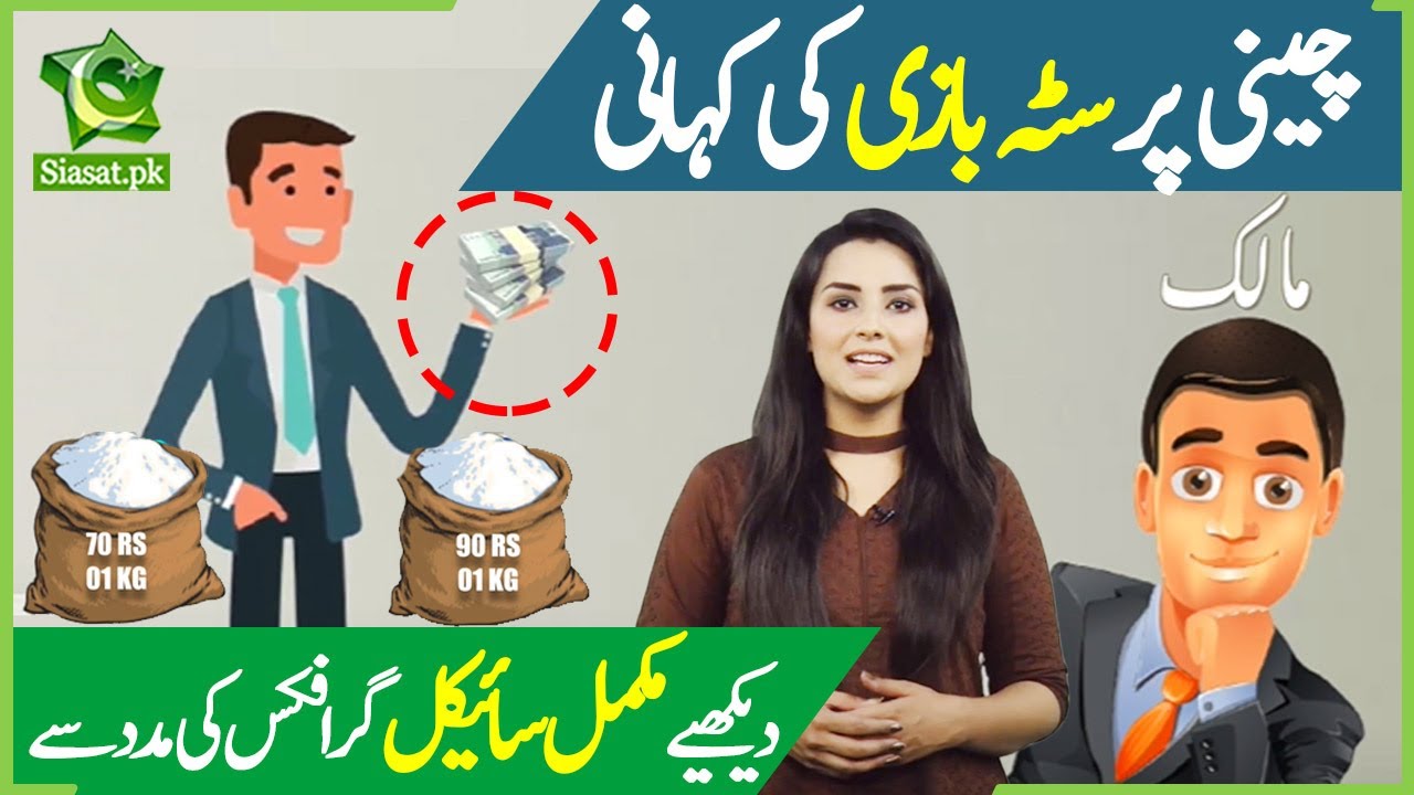 Sugar mafia in Pakistan explained - How does sugar mafia work in Pakistan? | Jahangir Tareen