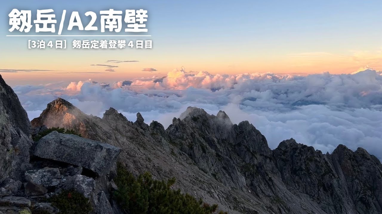 ［3泊4日 剱岳定着登攀③］『剱岳/A2南壁』アルパインクライミング 登山