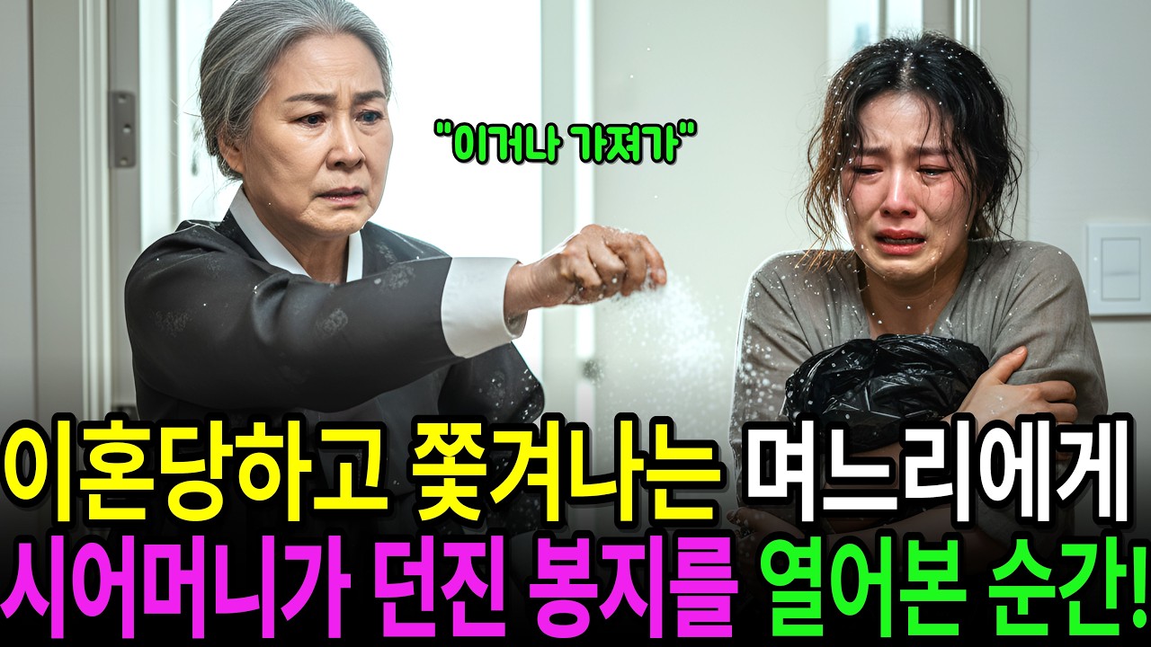 이혼당하고 쫓겨나는 며느리에게 시어머니는 소금뿌리며 검은 봉지를 던지는데..ㅣ인생사연ㅣ노후사연ㅣ감동사연ㅣ오디오북ㅣ사연라디오