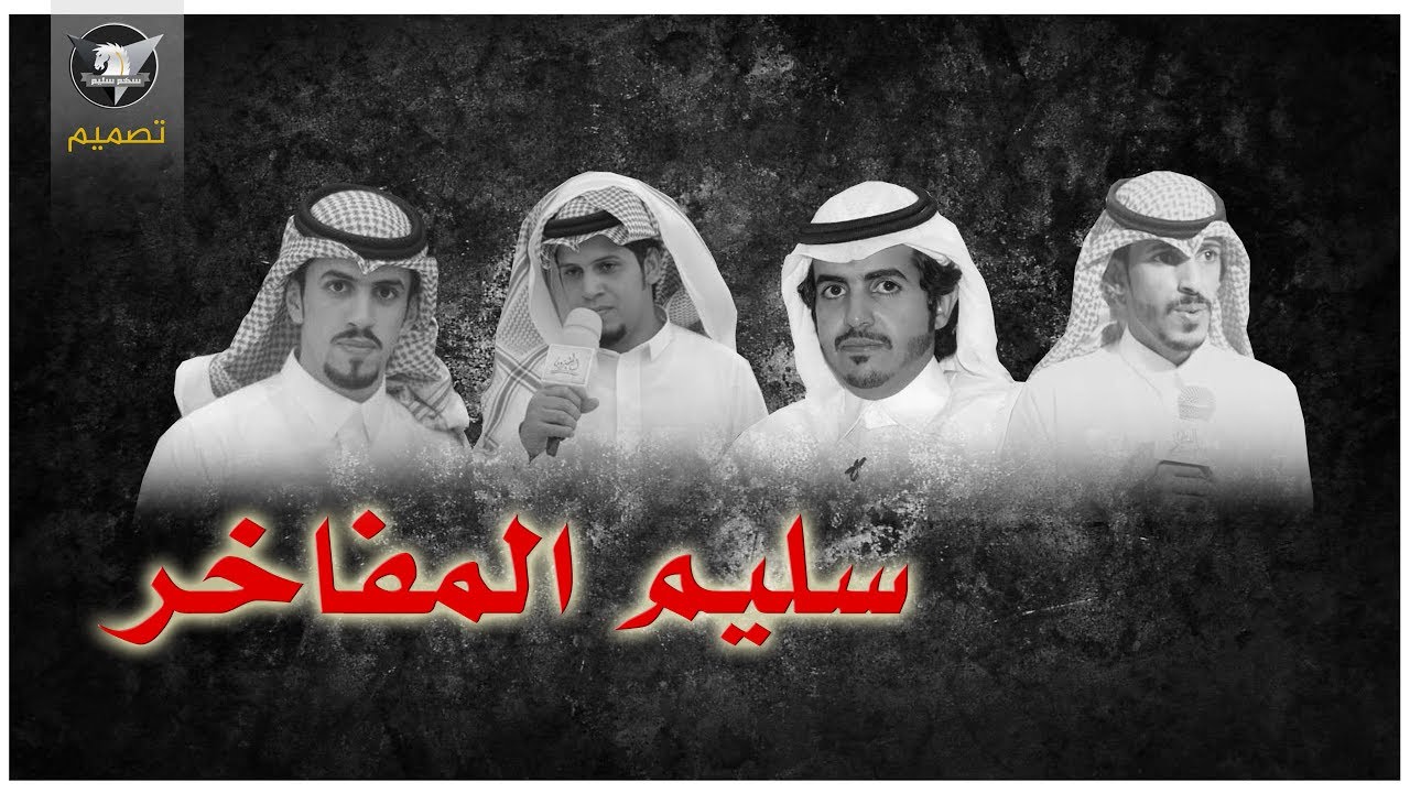 سليم المفاخر | سطوة الجحاف ، الخنساء 🔥| اداء عابد ساير - عوض العطافي - علي الزحيمي | سهم سليم HD
