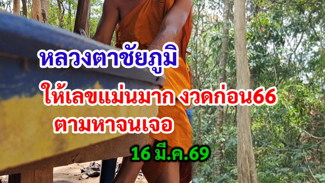 หลวงตาชัยภูมิ ให้เลขแม่นมาก งวดก่อนให้ 66 ตามหาจนเจอ 16 มี.ค.69