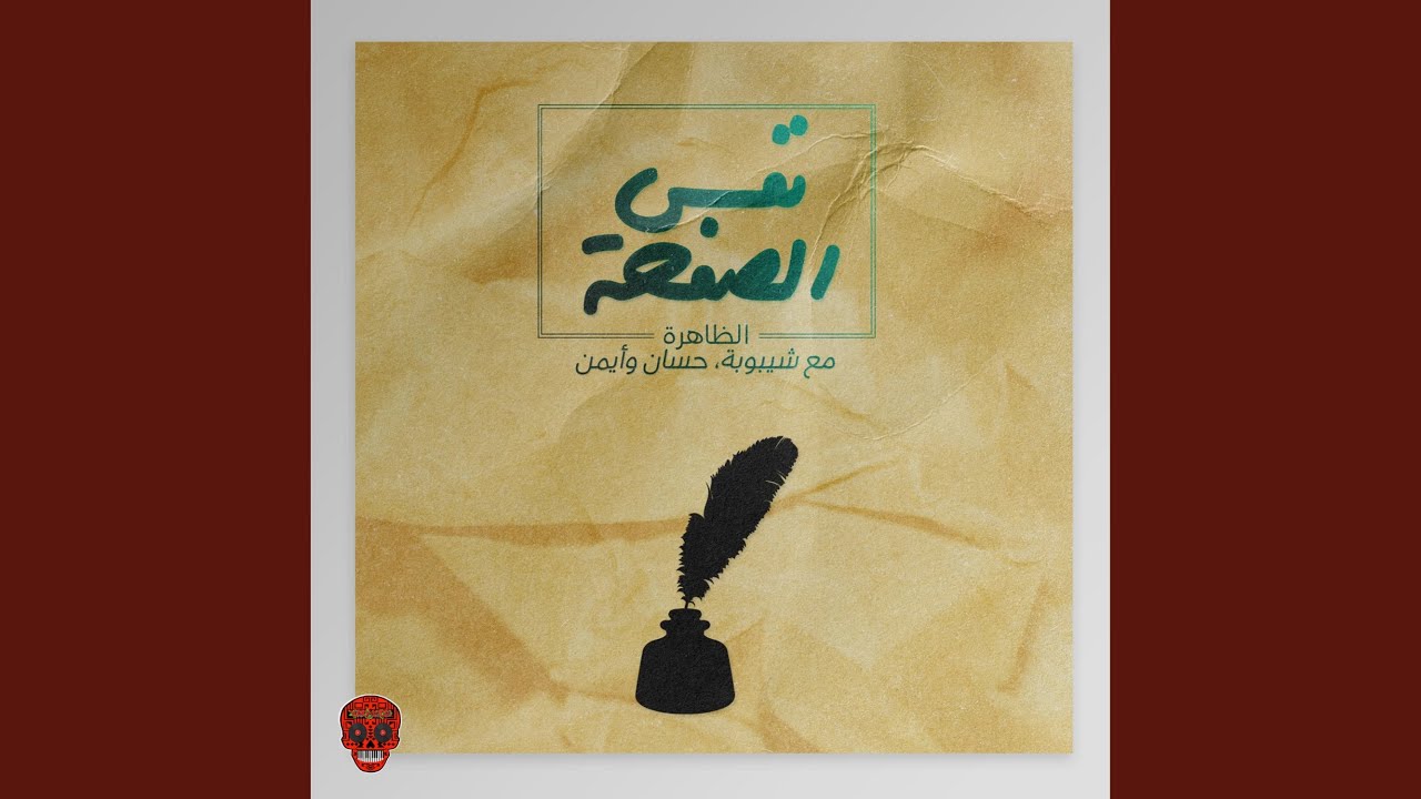 نفس الصفحة (مع شيبوبة, حسان وايمن)