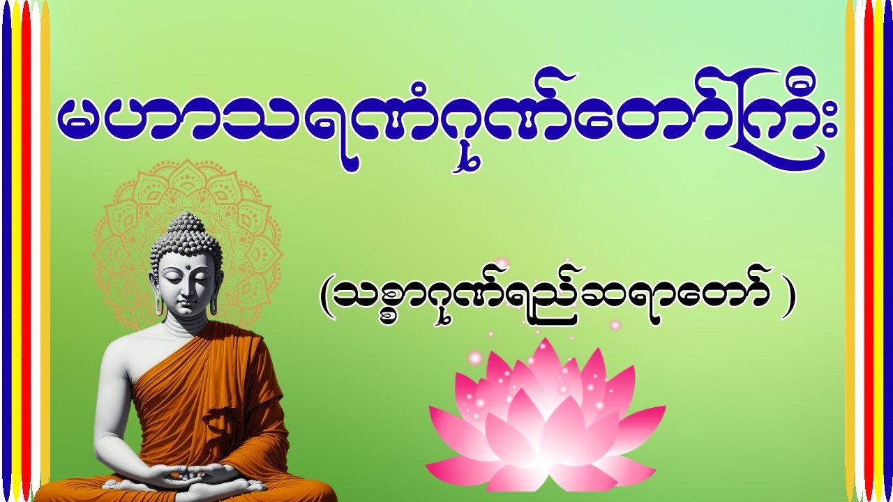 မဟာသရဏံဂုဏ်တော်ကြီး #တရားတော်များ