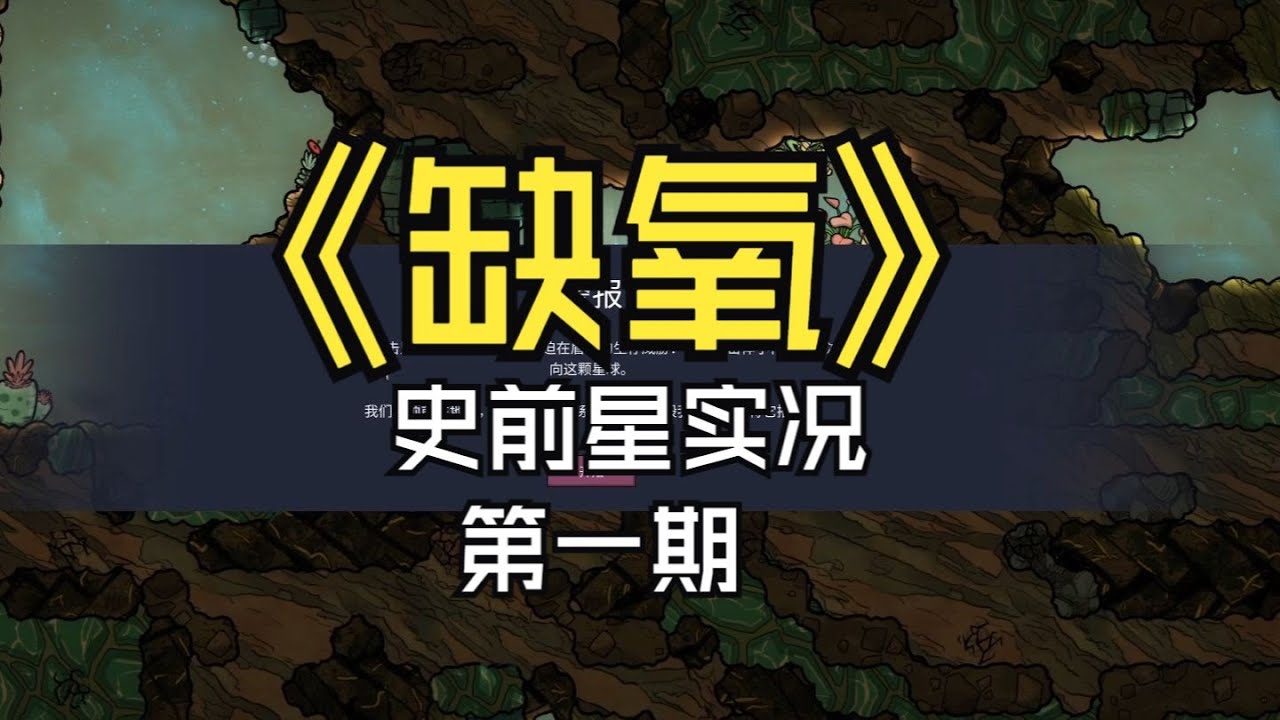 【煤灰】带着复制人开拓史前行星《缺氧》第一期