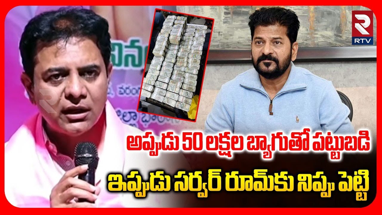 KTR On CM Revanth Reddy | అప్పుడు 50 లక్షల బ్యాగుతో పట్టుబడి ఇప్పుడు సర్వర్ రూమ్‌కు నిప్పు పెట్టి..