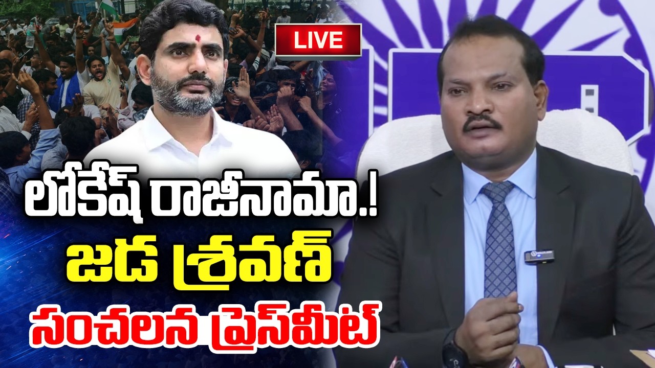 LIVE :- Jada Sravan Sensational Press Meet about AP Politics | Nara Lokesh | YT18 News