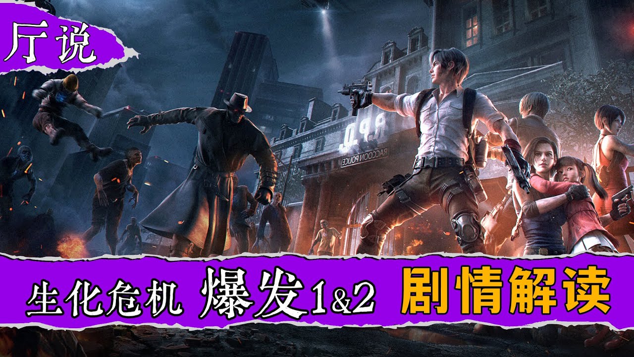 【厅说】《生化危机：爆发》剧情解读|八仙过海 各显神通