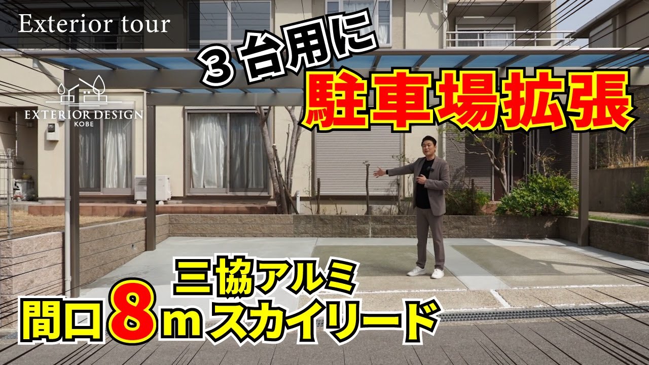 【外構ツアー】駐車場拡張リフォーム｜スカイリード【エクステリア】【外構リフォーム】