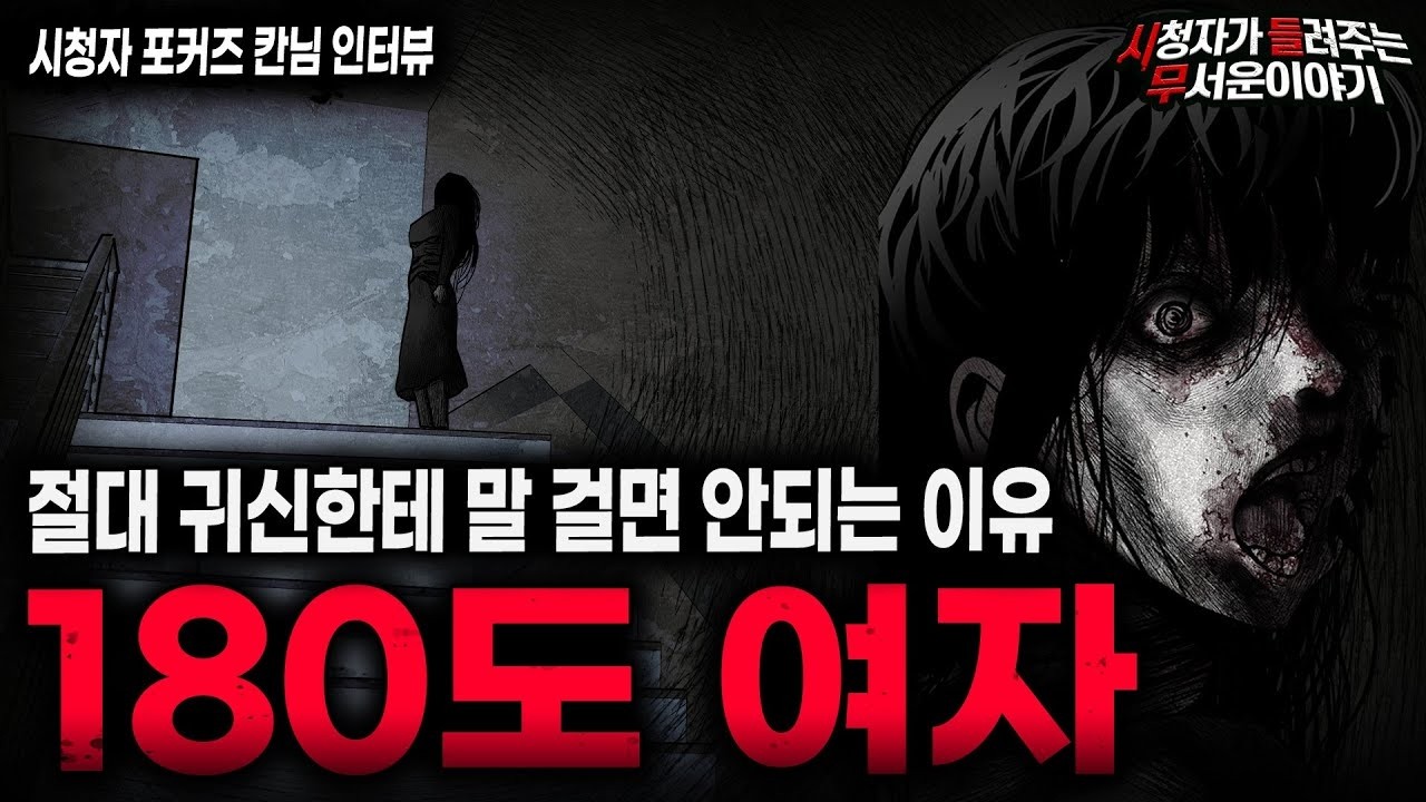 【무서운이야기 실화】작업실에서 겪은 소름끼치는 공포 실화 180도 여자 괴담ㅣ포커즈칸님 사연ㅣ돌비공포라디오ㅣ괴담ㅣ미스테리 인터뷰ㅣ시청자 사연ㅣ공포툰ㅣ오싹툰ㅣ공포썰