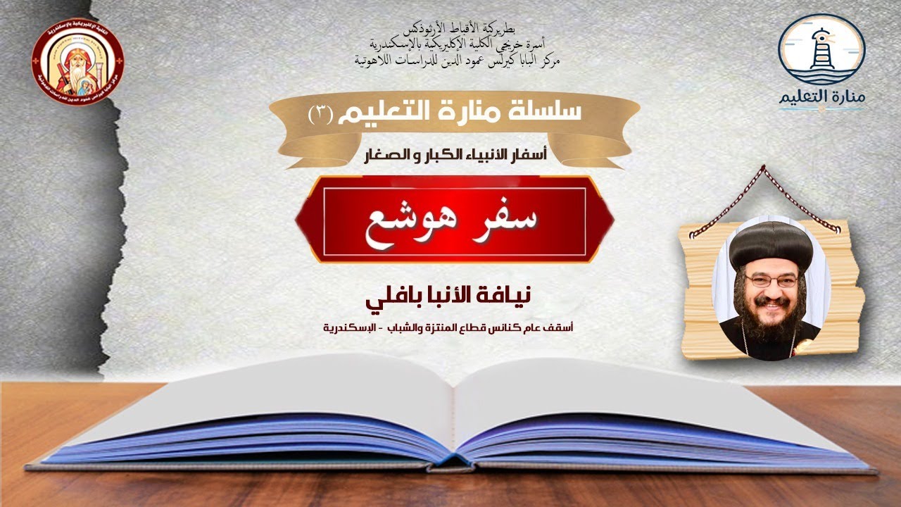 منارة التعليم جزء ٣ |  سفر هوشع  | الانبا بافلي