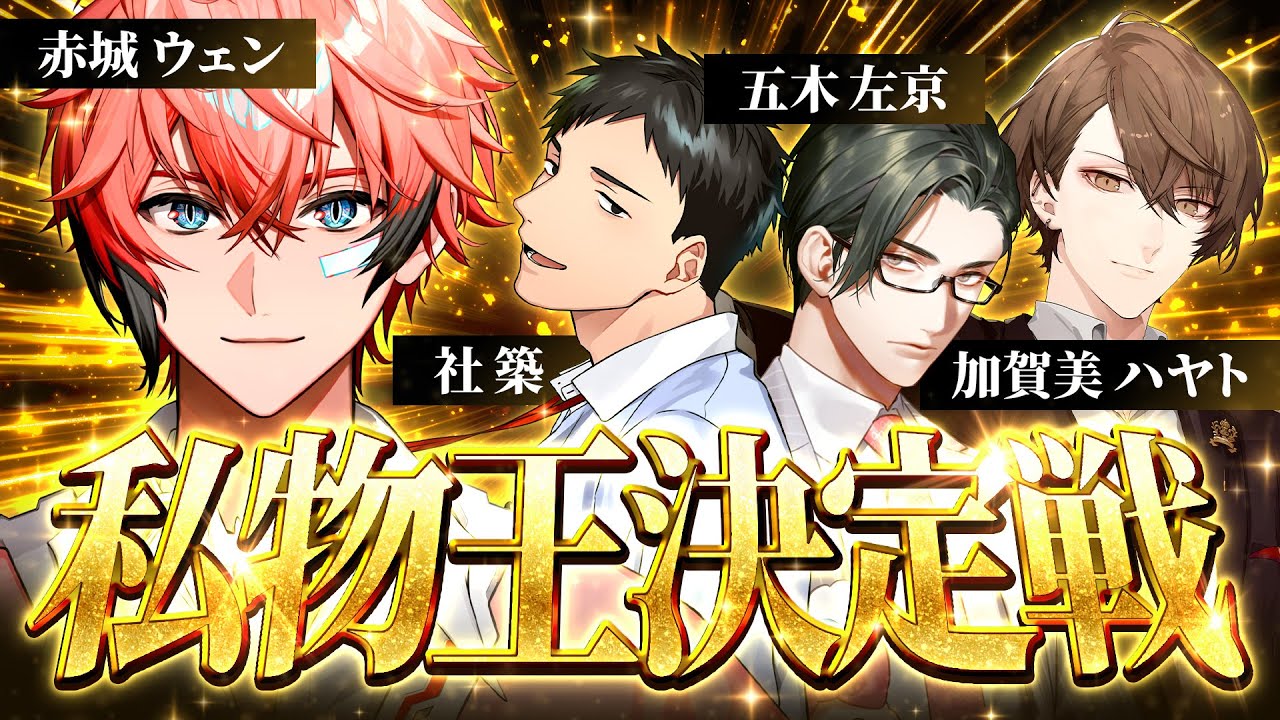 【私物王決定戦】俺ん家がNo.1 with 社築3、加賀美ハヤト3、五木左京3【にじさんじ / 赤城ウェン】