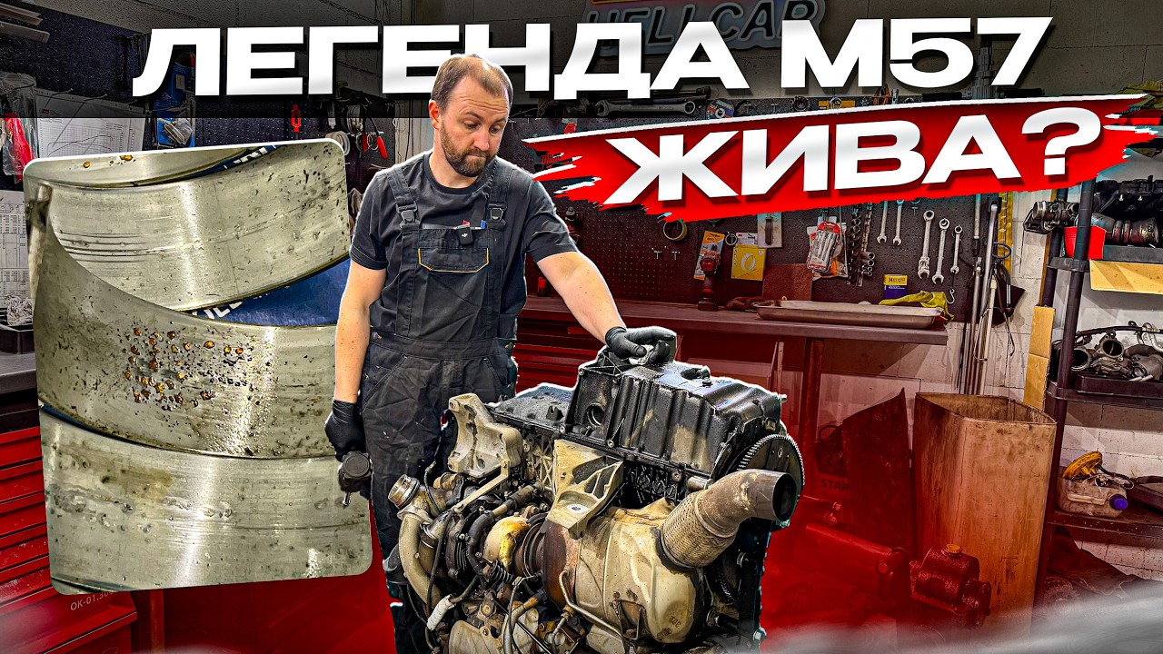 Легендарный M57: 280 000 км &mdash; вскрыл мотор. Состояние удивило!