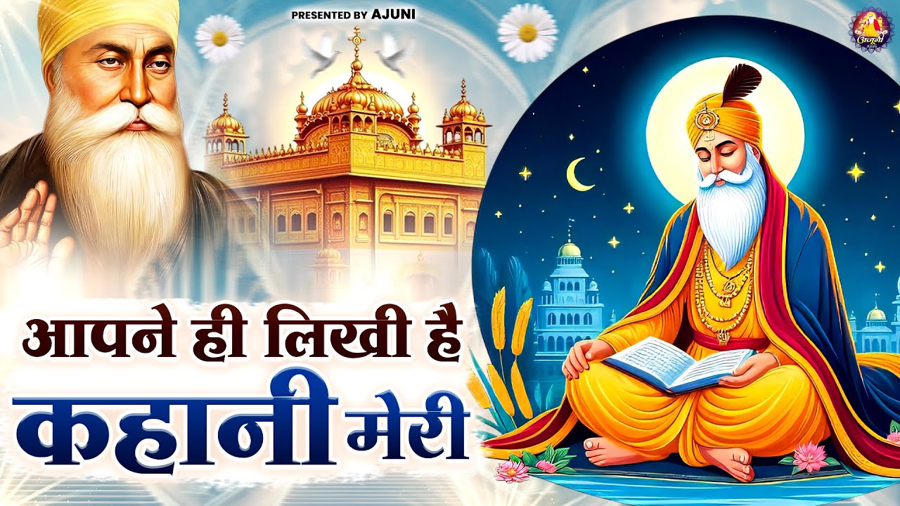 अपने ही लिखी है कहानी मेरी | Waheguru Ji Bhajan | Guru Nanak