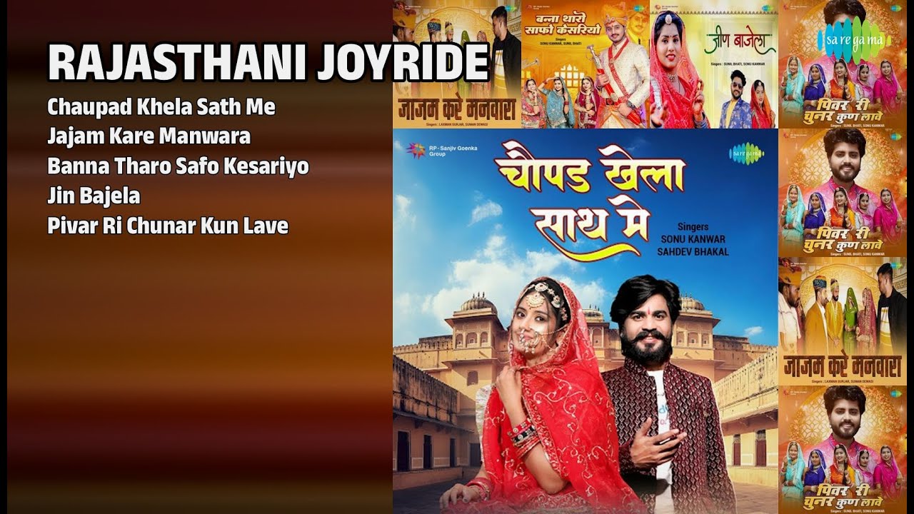 राजस्थानी खुशियाँ 2023 | Dharmesh Prajapati Songs | Chaupad Khela Sath Me | Jajam Kare Manwara