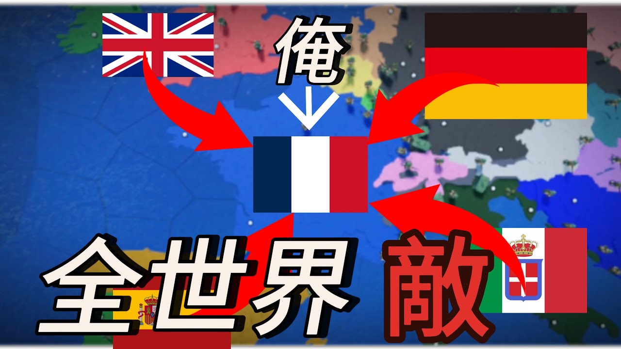 フランスで同盟禁止縛り　[ロブロックス] [世界を征服する]