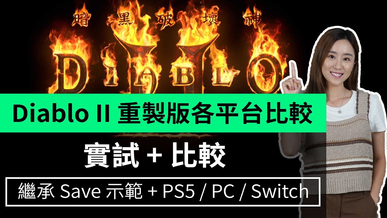 【實試 + 比較】Diablo II 重製版各平台比較繼承 Save 示範 + PS5 / PC / Switch
