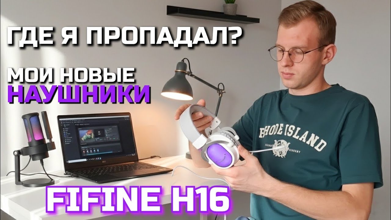МОИ НАУШНИКИ FIFINE H16 - КУДА Я ПРОПАЛ?