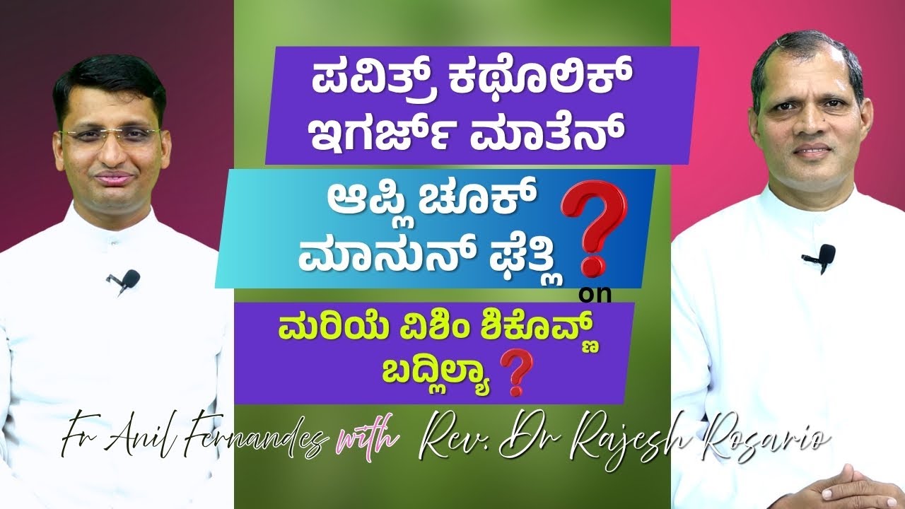 💥ಕಥೊಲಿಕ್ ಇಗರ್ಜ್ ಮಾತೆನ್ ಆಪ್ಲಿ ಚೂಕ್ ಮಾನುನ್ ಘೆತ್ಲಿ? | ಮರಿಯಾಳ್ ಸತಾಂಚೆರ್ ವಾತಿಕಾನಾಚಿ ಶಿಕೊವ್ಣ್ ಬದ್ಲಲ್ಯಾ?🕊️