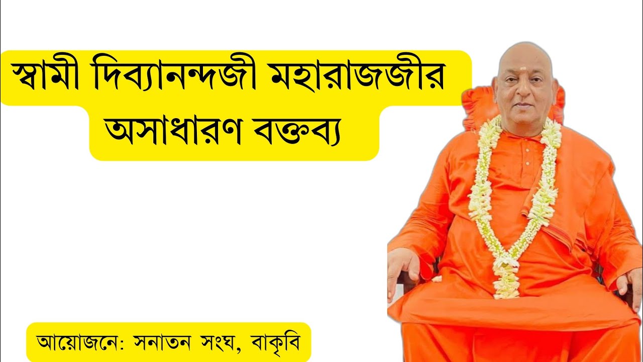 শ্রীমৎ স্বামী দিব্যানন্দজী মহারাজের অসাধারণ বক্তব্য 🙏🙏