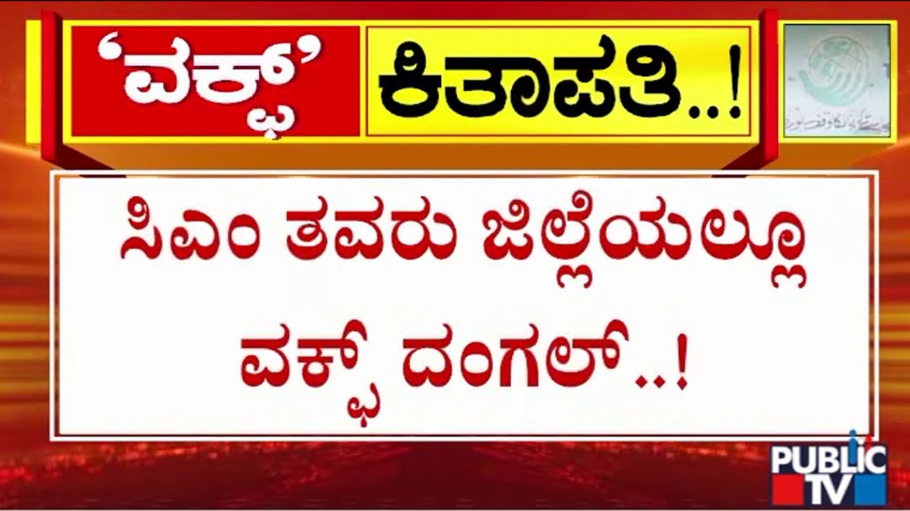 ಸಿಎಂ ತವರು ಜಿಲ್ಲೆಯಲ್ಲೂ ವಕ್ಫ್ ದಂಗಲ್..! | Waqf Land Row | Mysuru | Public TV