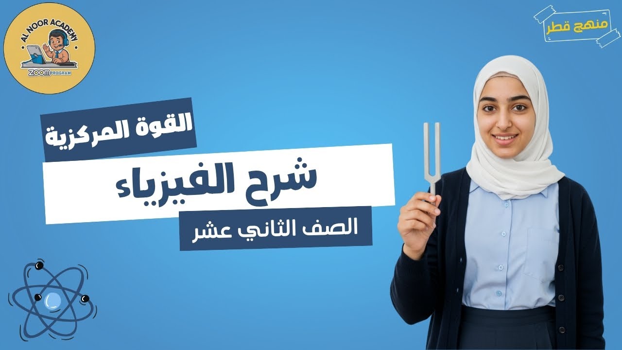 القوة المركزية للحركة الدائرية | فيزياء | مستر إيهاب | الصف الثاني عشر | منهج قطر توجيهي