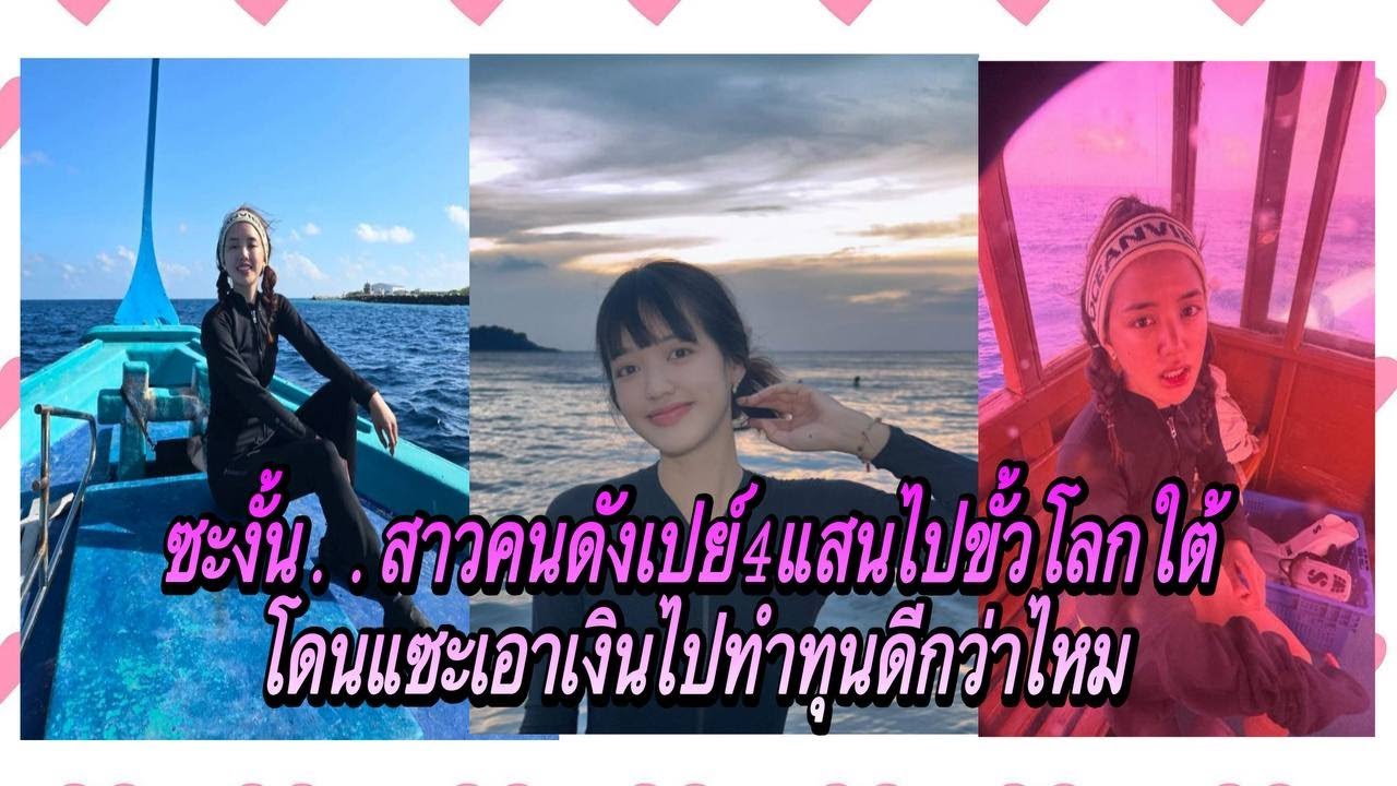 ซะงั้น  สาวคนดังเปย์4แสนไปขั้วโลกใต้ โดนแซะเอาเงินไปทำทุนดีกว่าไหม