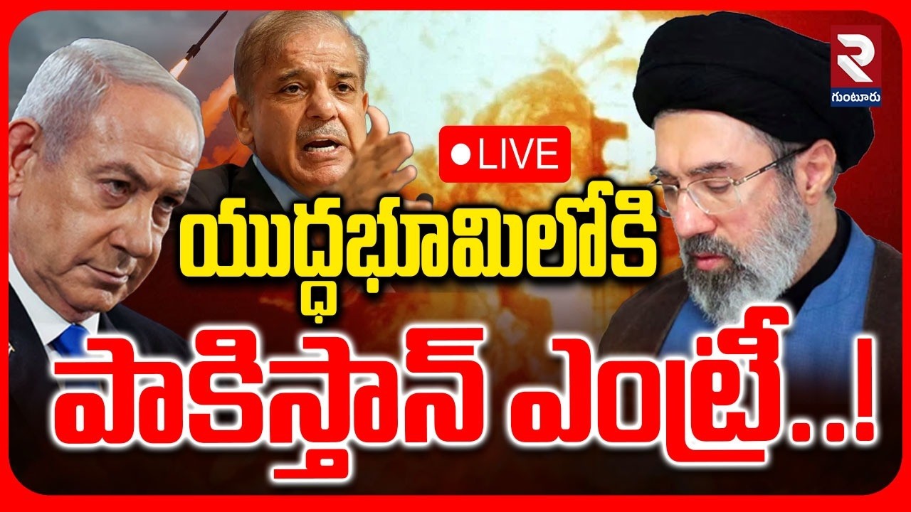LIVE🔴యుద్ధభూమిలోకి పాకిస్తాన్ ఎంట్రీ..! | Pakistan Attacks On Isarel | Saudi Arabia | ⁨@rtvguntur⁩