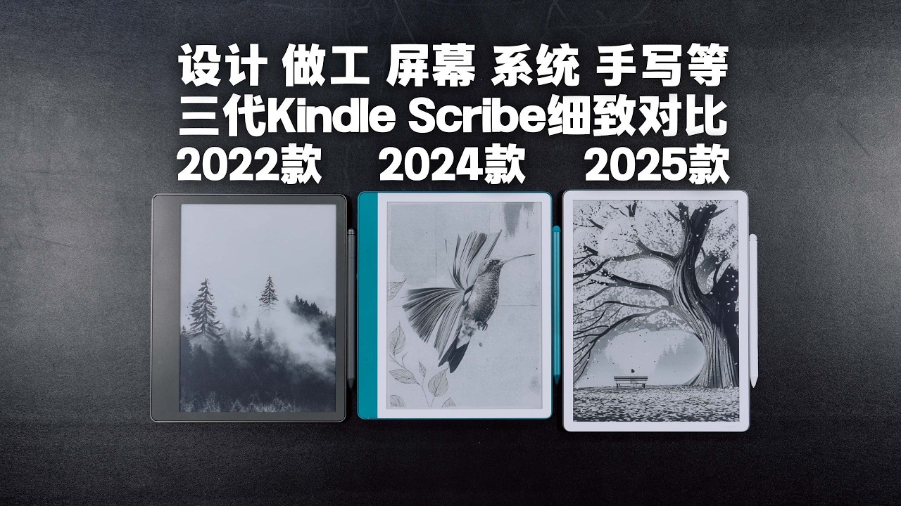 【態度少華】Kindle Scribe 2022 2024 2025對比評測，33分鐘帶你全面瞭解三代旗艦Kindle的區別！