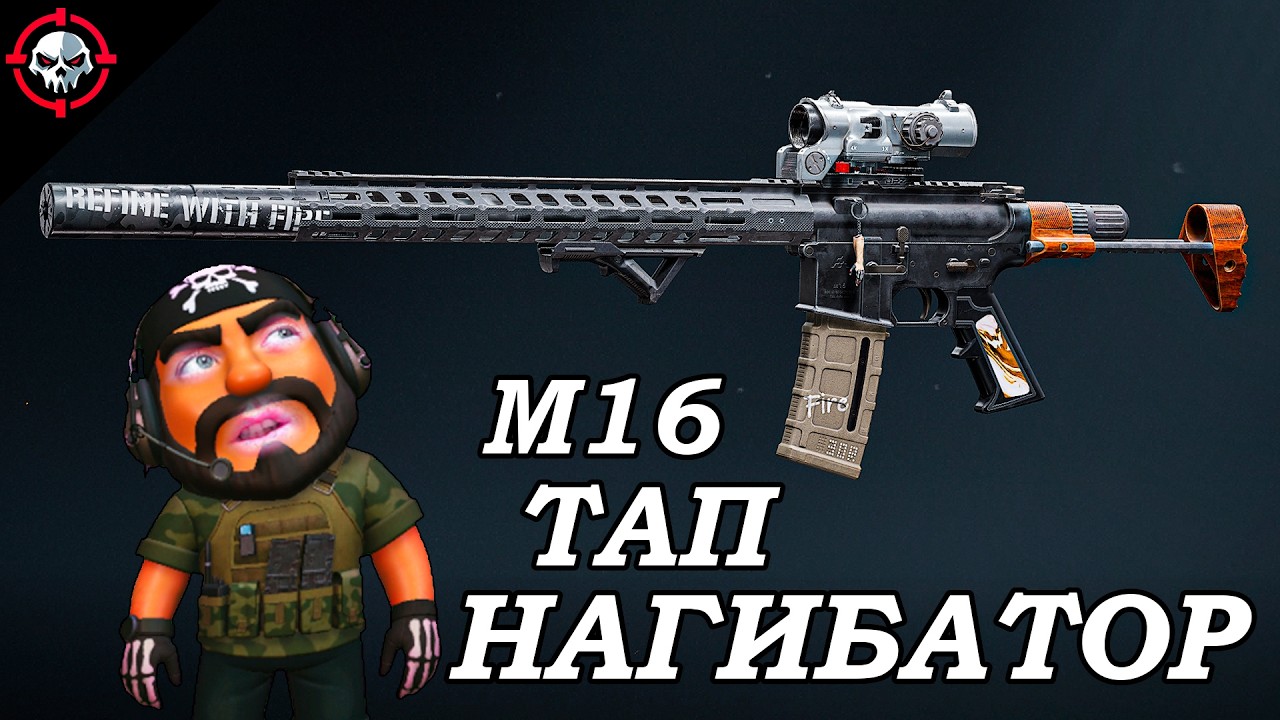 М16 — ТАП НАГИБАТОР на ФЕРМЕ | Arena Breakout Infinite