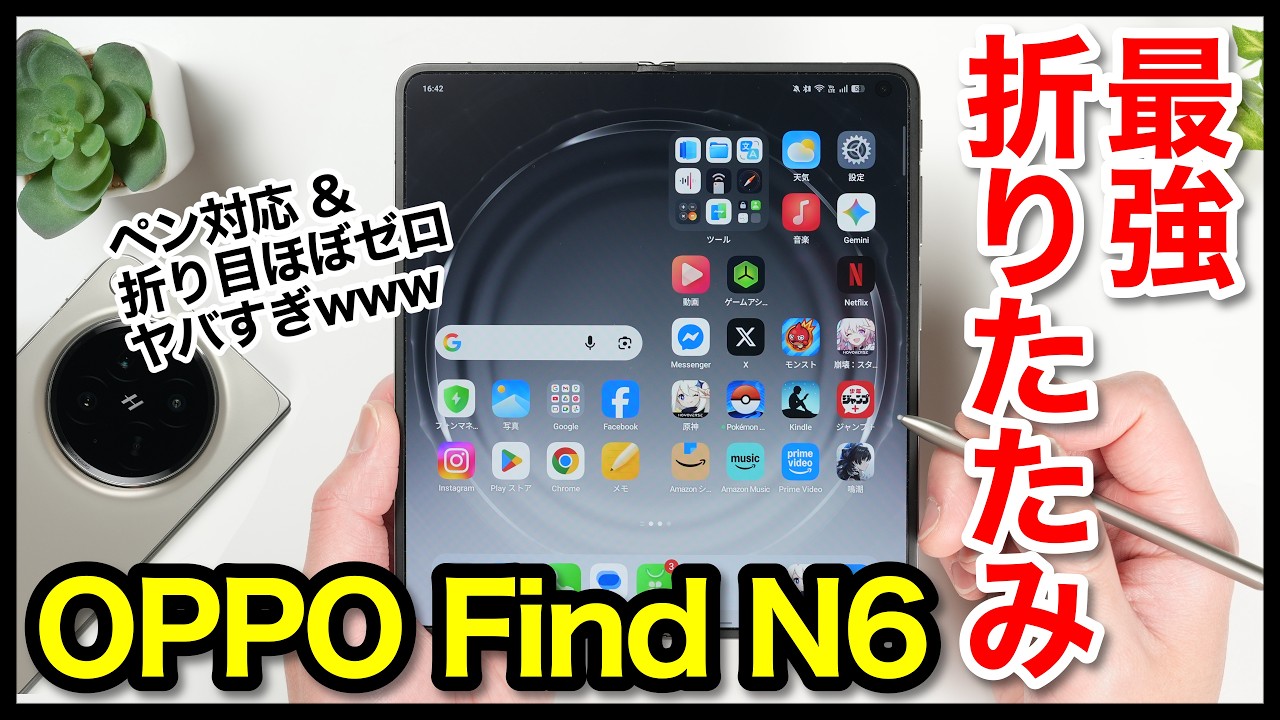 【レビュー】OPPO Find N6キタァー！実際どう？最強の折りたたみスマホ爆誕【感想】