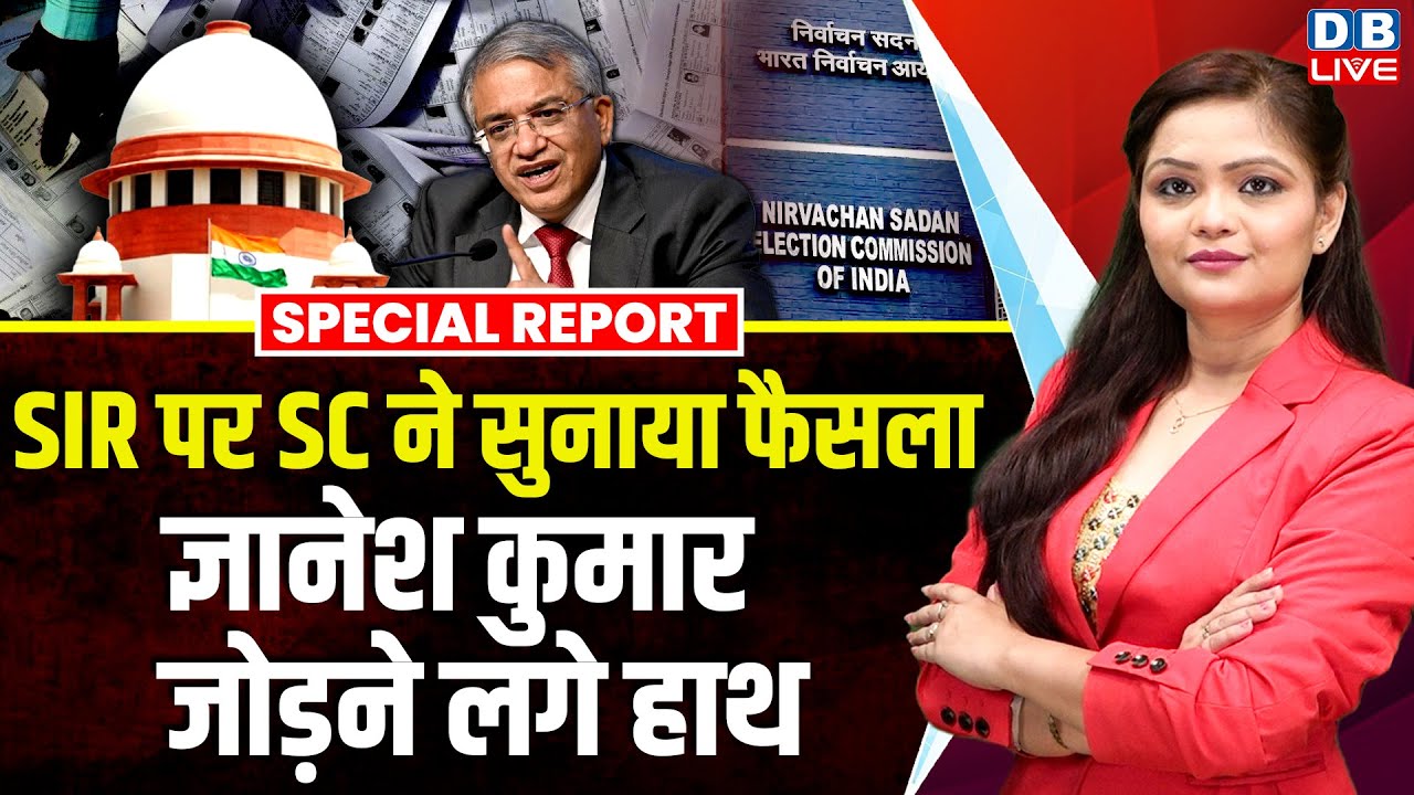 SIR पर Supreme Court ने सुनाया फैसला, Gyanesh Kumar जोड़ने लगे हाथ | Bihar | PM modi | #dblive