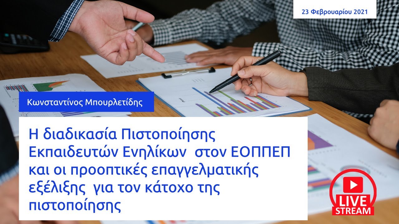 Διαδικασία Πιστοποίησης Εκπαιδευτών Ενηλίκων  στον ΕΟΠΠΕΠ και προοπτικές επαγγελματικής εξέλιξης
