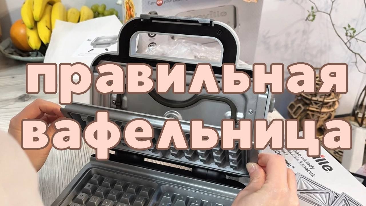 Вафельница, которая взорвала интернет! Распаковка и обзор. Я долго мечтала о вафельнице.
