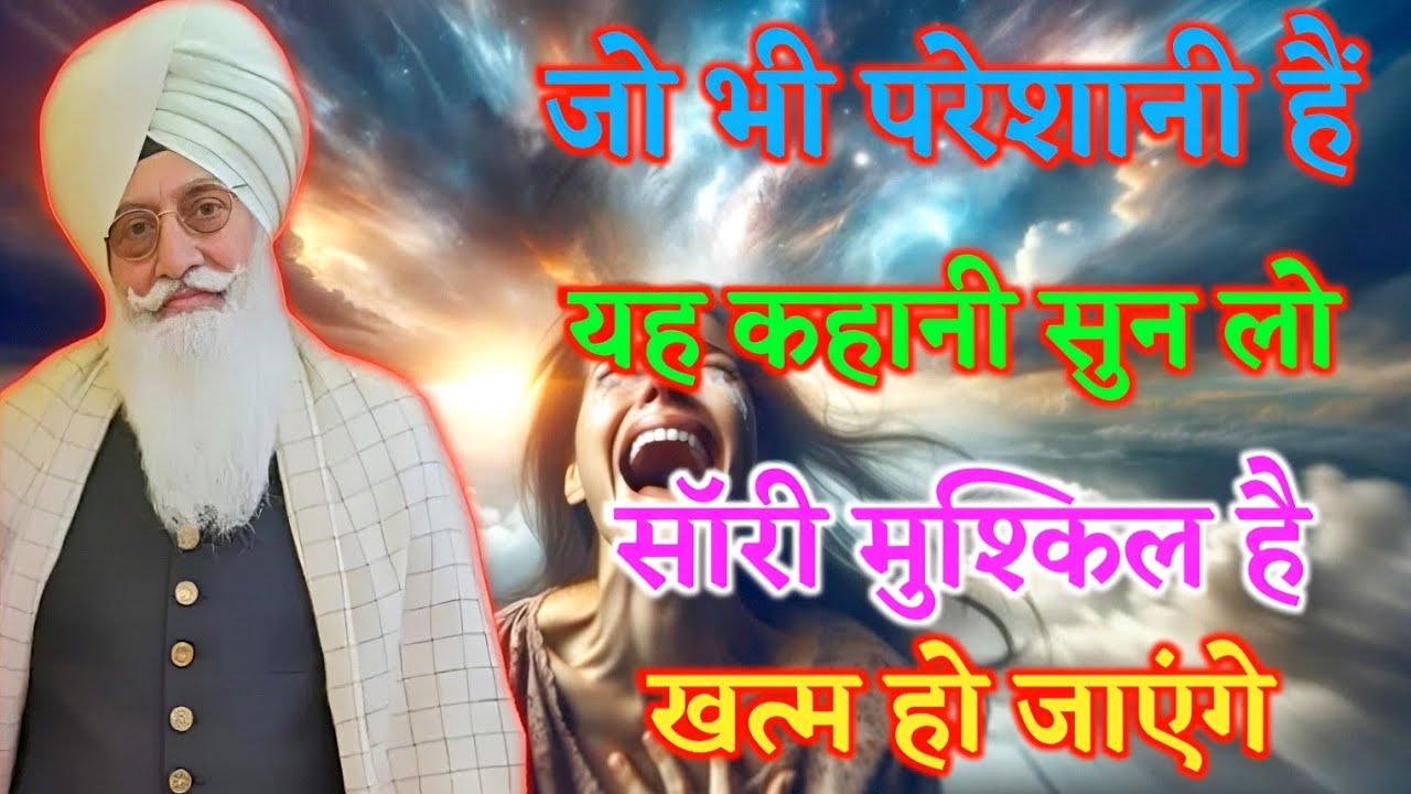 // जो भी परेशानी है यह कहानी सुन लो सारी मुश्किलें खत्म हो जाएगी // एक बार जरूर सुने यह साखी //