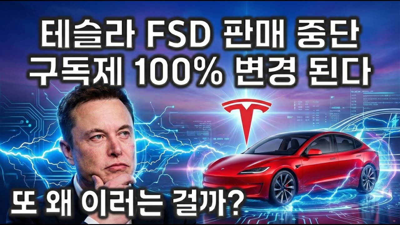 테슬라 FSD 판매 중단 ! 100% 구독제 무슨 의도일까 ?