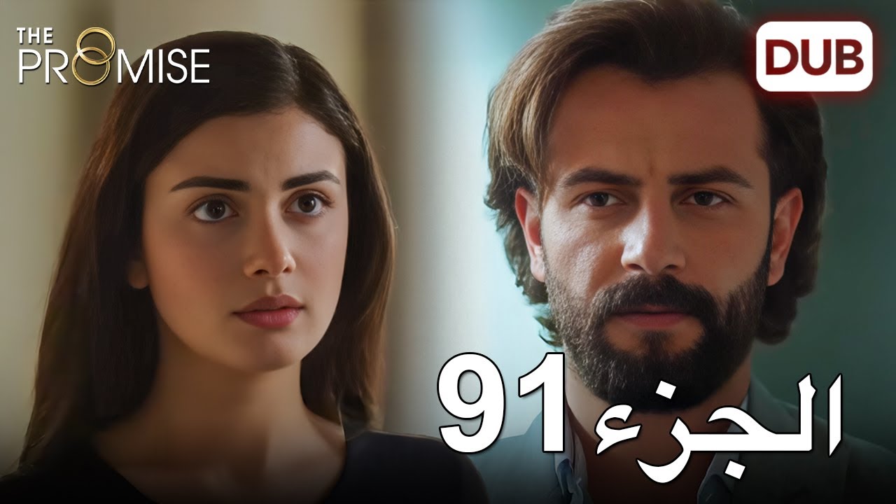 اليمين الحلقة 91 | مدبلج عربي