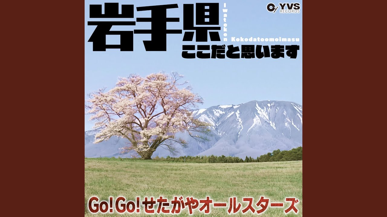 岩手県ここだと思います