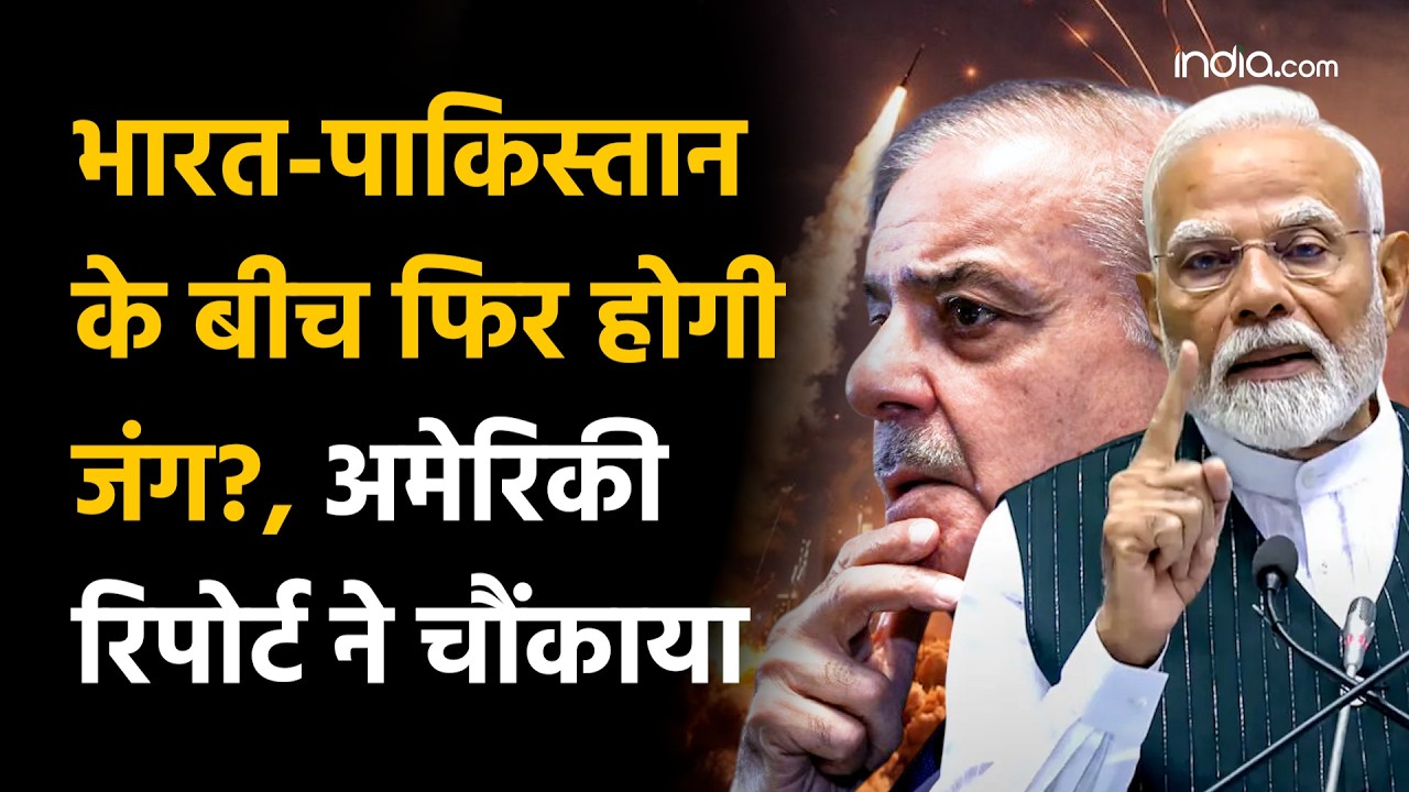 American Report On India Pakistan War: क्या फिर से होगी भारत-पाक में जंग, अमेरिकी रिपोर्ट ने चौंकाया