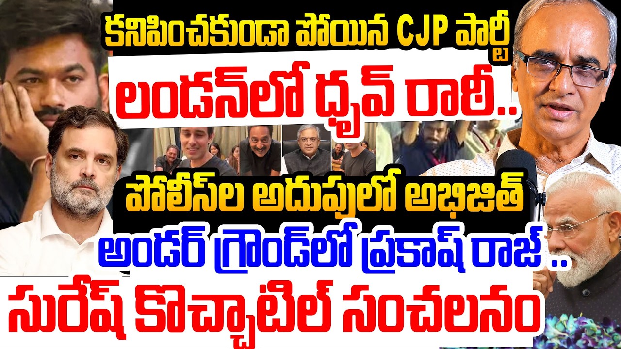 కనిపించకుండా పోయిన CJP పార్టీ | Suresh Kochattil Explain CJP Protest And Leaders