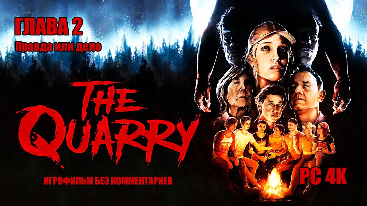 The Quarry ➤ Глава 2 Правда или дело (Игрофильм / Без Комментариев) 4K